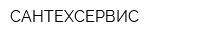 САНТЕХСЕРВИС