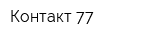 Контакт 77