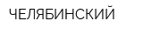 ЧЕЛЯБИНСКИЙ