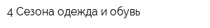 4 Сезона одежда и обувь