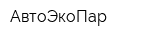 АвтоЭкоПар