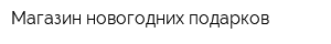 Магазин новогодних подарков