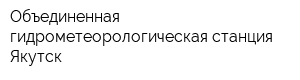Объединенная гидрометеорологическая станция Якутск
