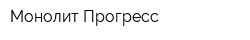 Монолит-Прогресс