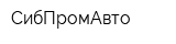 СибПромАвто