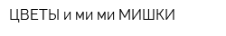 ЦВЕТЫ и ми-ми МИШКИ