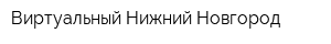 Виртуальный Нижний Новгород