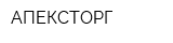 АПЕКСТОРГ