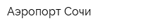 Аэропорт Сочи