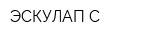ЭСКУЛАП-С