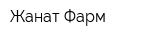 Жанат-Фарм