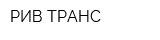 РИВ-ТРАНС