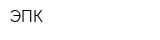 ЭПК