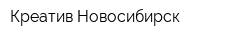 Креатив-Новосибирск