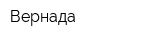 Вернада