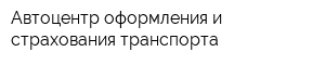 Автоцентр оформления и страхования транспорта