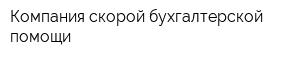 Компания скорой бухгалтерской помощи
