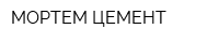 МОРТЕМ ЦЕМЕНТ