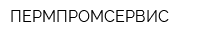 ПЕРМПРОМСЕРВИС