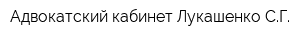 Адвокатский кабинет Лукашенко СГ