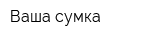 Ваша сумка