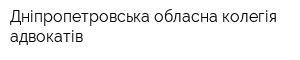 Дніпропетровська обласна колегія адвокатів