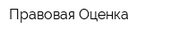 Правовая Оценка