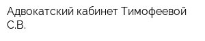 Адвокатский кабинет Тимофеевой СВ
