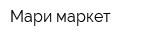 Мари-маркет