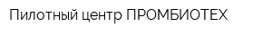 Пилотный центр ПРОМБИОТЕХ