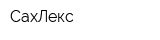 СахЛекс