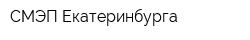 СМЭП Екатеринбурга