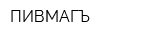 ПИВМАГЪ
