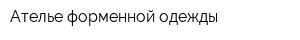 Ателье форменной одежды