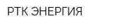 РТК ЭНЕРГИЯ