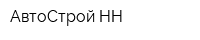 АвтоСтрой-НН