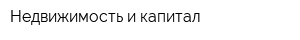 Недвижимость и капитал