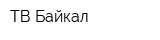 ТВ Байкал