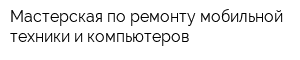 Мастерская по ремонту мобильной техники и компьютеров