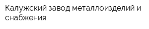 Калужский завод металлоизделий и снабжения