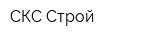 СКС-Строй
