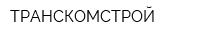 ТРАНСКОМСТРОЙ