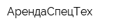 АрендаСпецТех