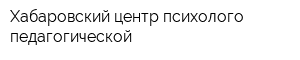 Хабаровский центр психолого-педагогической