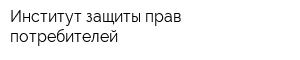 Институт защиты прав потребителей
