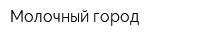Молочный город