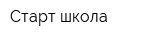 Старт-школа