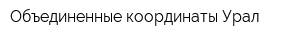Объединенные координаты Урал