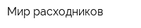 Мир расходников