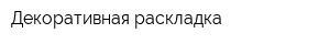 Декоративная раскладка